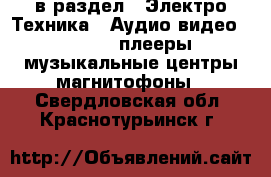  в раздел : Электро-Техника » Аудио-видео »  » MP3-плееры,музыкальные центры,магнитофоны . Свердловская обл.,Краснотурьинск г.